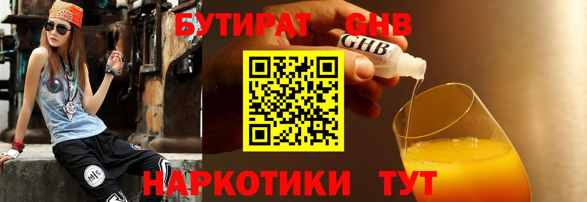 Бутират GHB  Вход с VPN  Бутират  Зерноград 